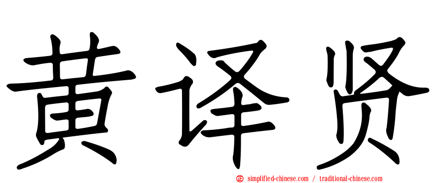 黄译贤