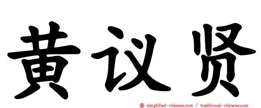 黄议贤