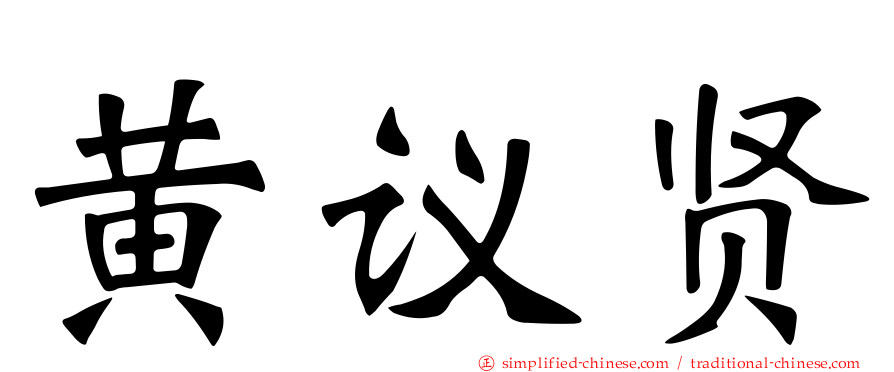 黄议贤