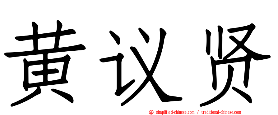 黄议贤
