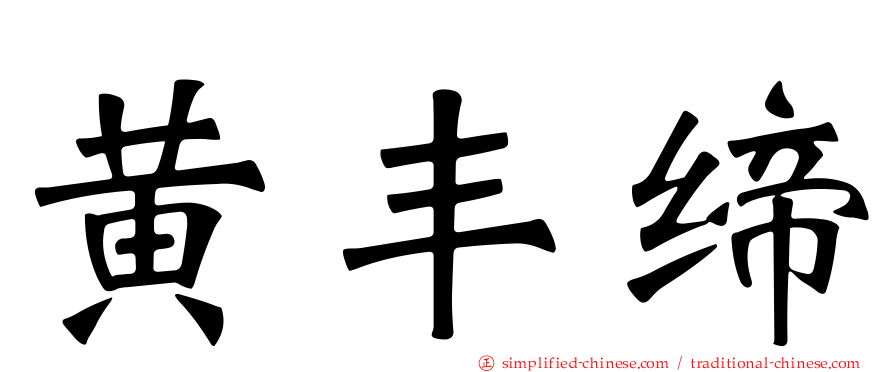 黄丰缔