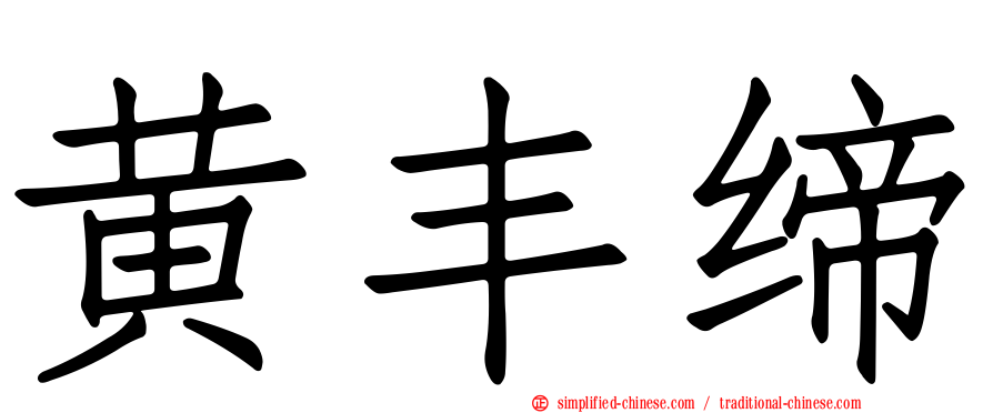 黄丰缔