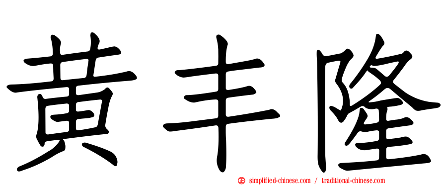 黄丰隆