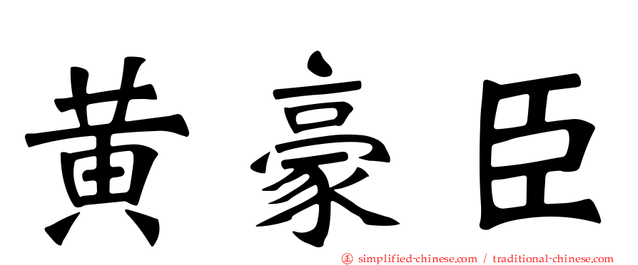黄豪臣