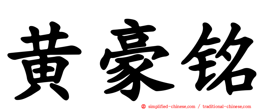 黄豪铭