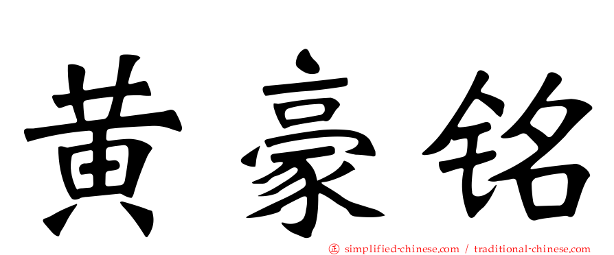 黄豪铭