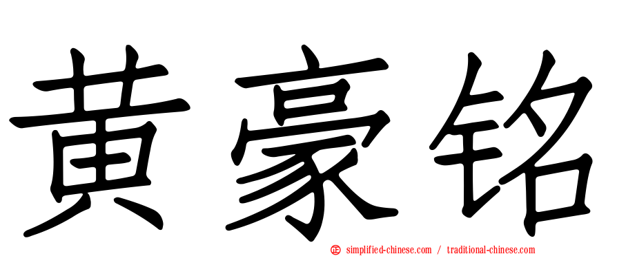 黄豪铭