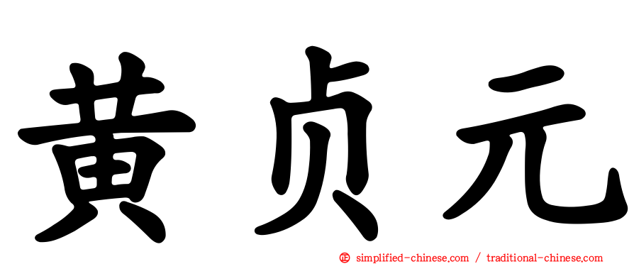 黄贞元