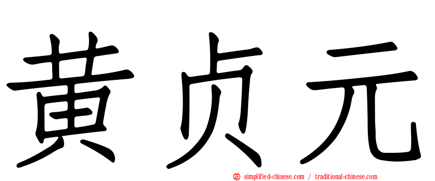 黄贞元