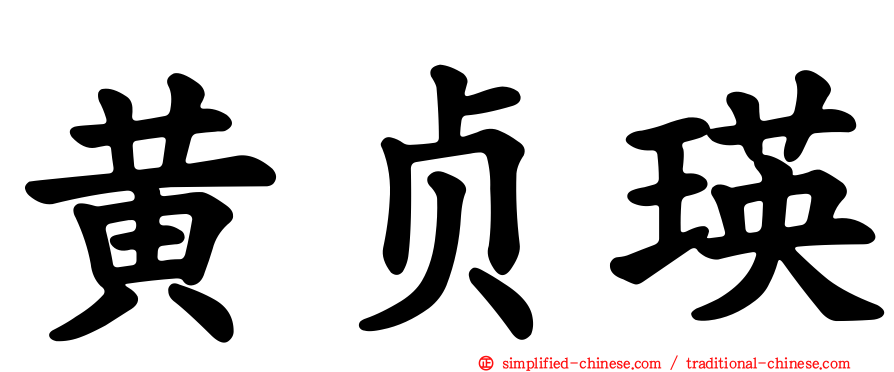 黄贞瑛