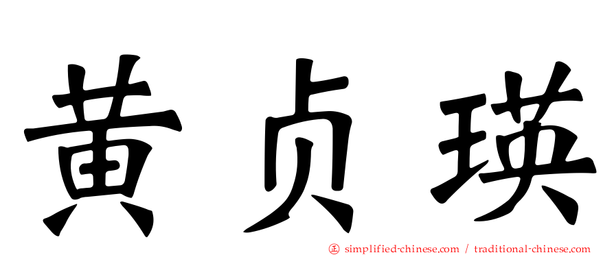 黄贞瑛