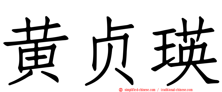 黄贞瑛
