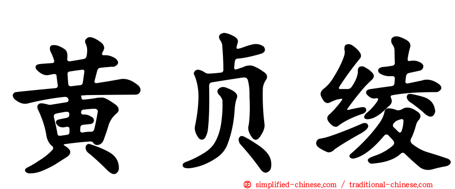 黄贞绫
