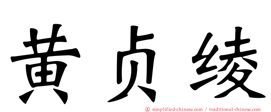 黄贞绫