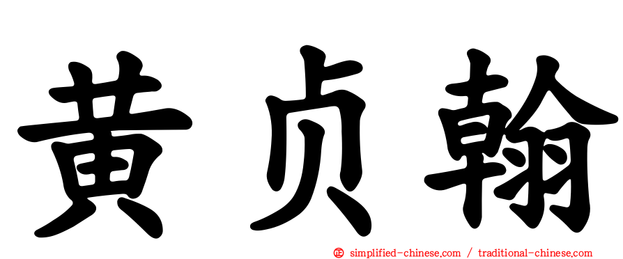 黄贞翰