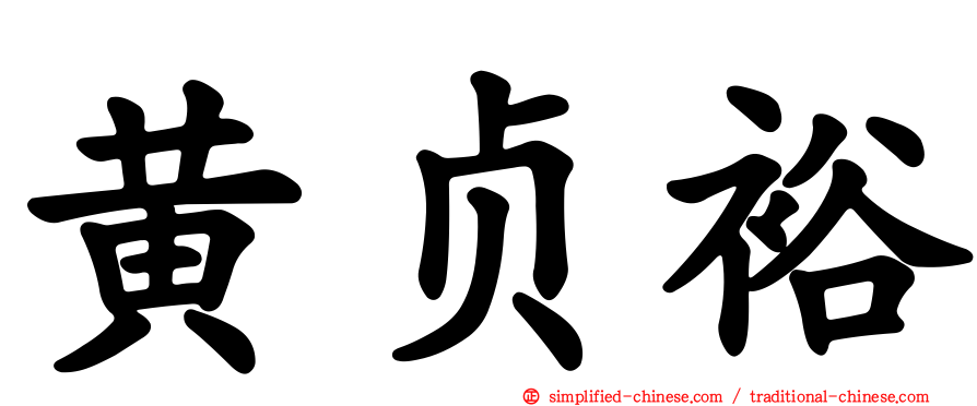 黄贞裕