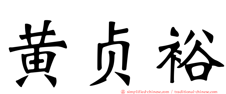 黄贞裕