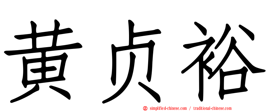 黄贞裕