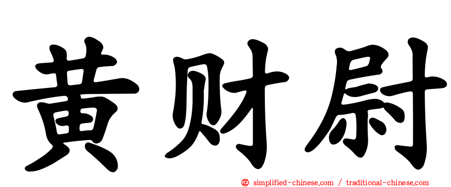 黄财尉