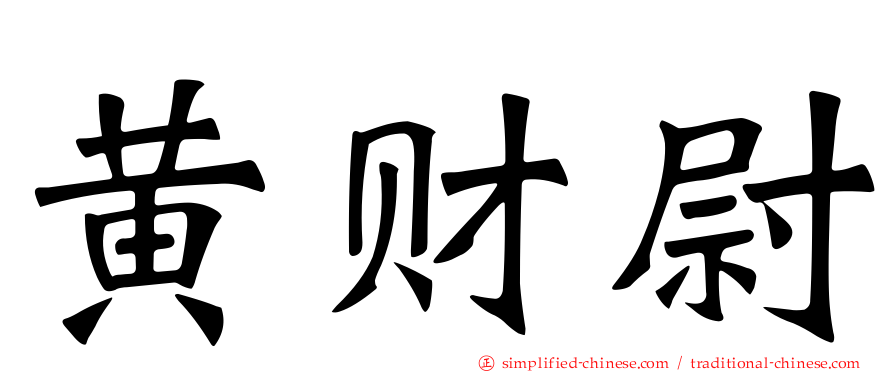 黄财尉