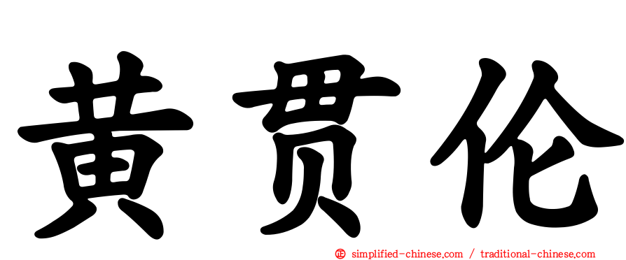 黄贯伦