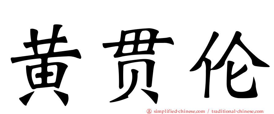 黄贯伦