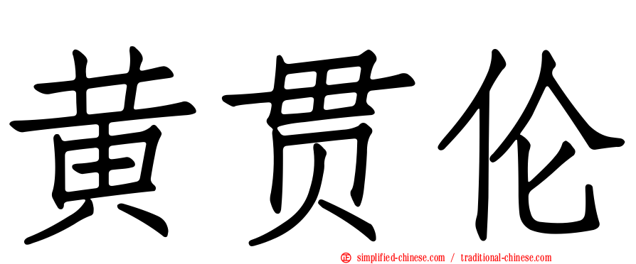 黄贯伦