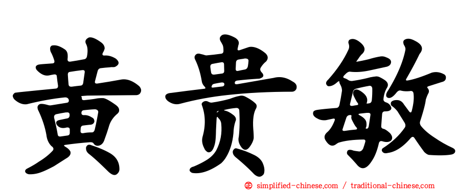 黄贵敏
