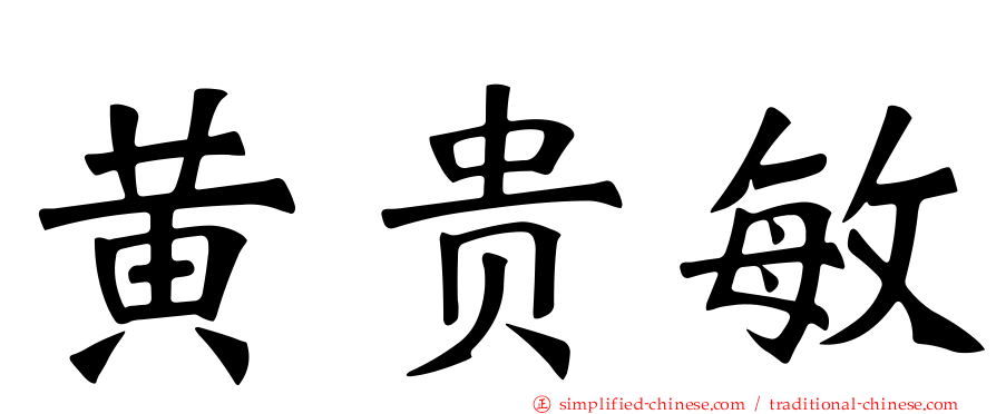 黄贵敏