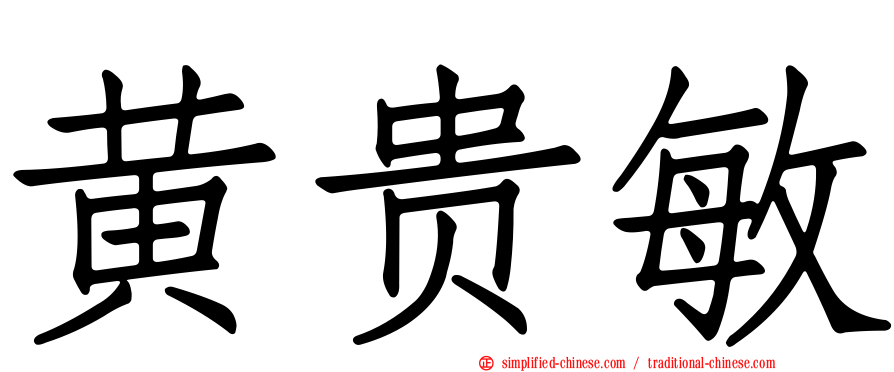 黄贵敏
