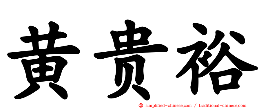 黄贵裕