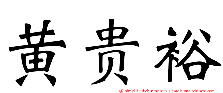 黄贵裕