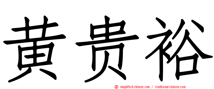 黄贵裕