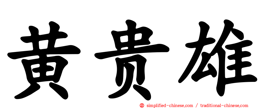 黄贵雄