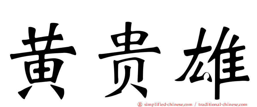 黄贵雄