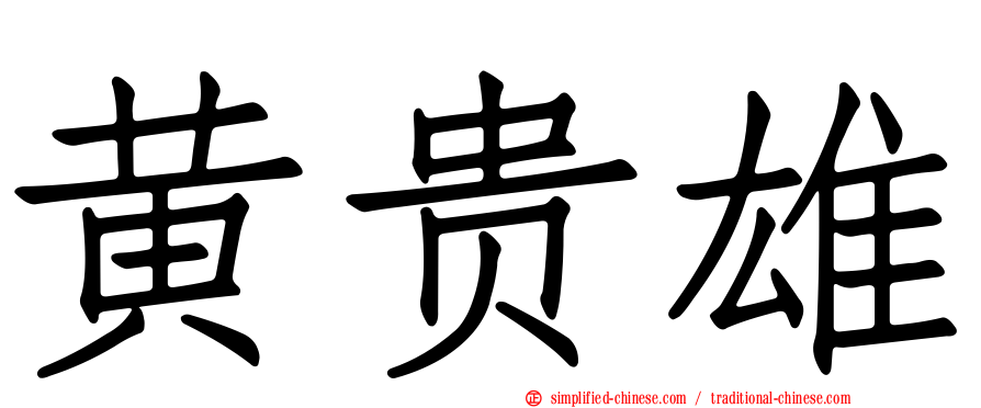 黄贵雄