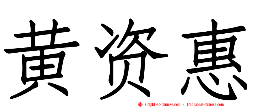 黄资惠