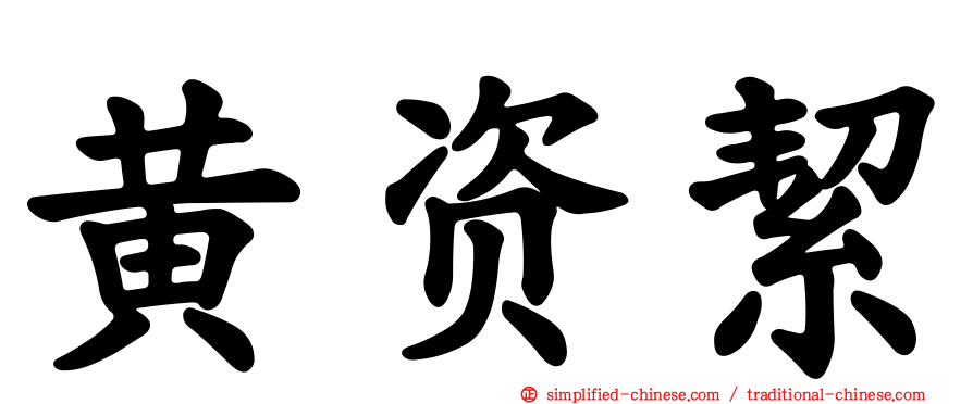 黄资絜