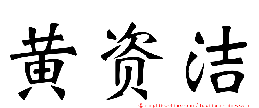 黄资絜