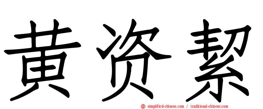 黄资絜