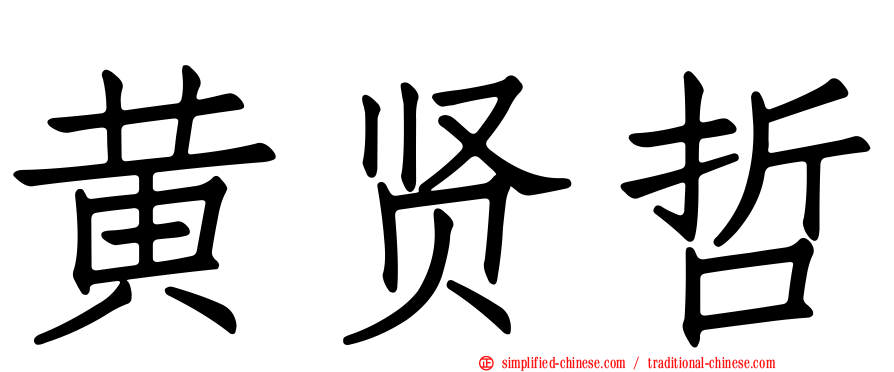 黄贤哲