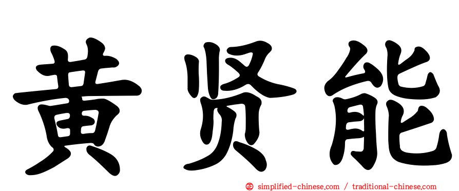 黄贤能