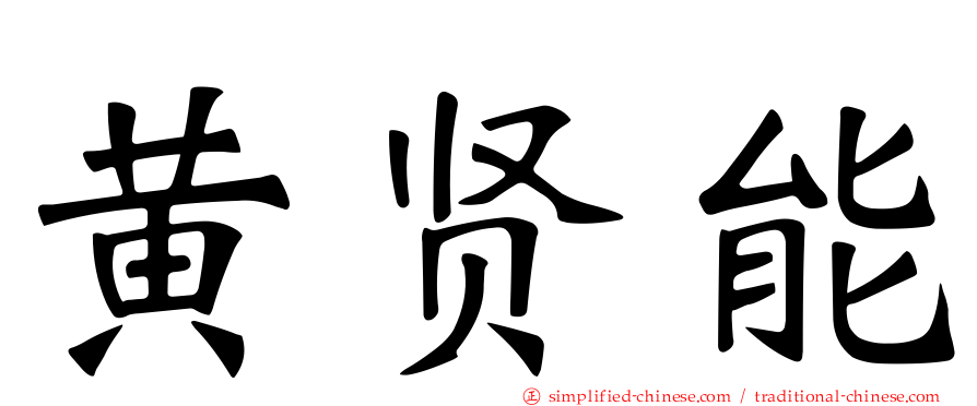 黄贤能