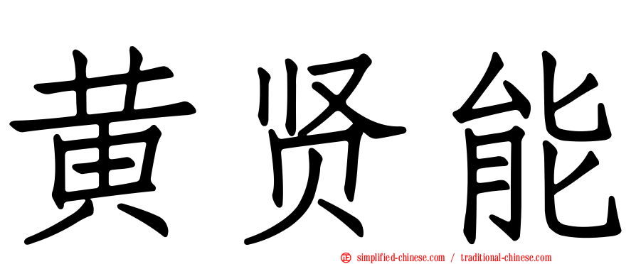 黄贤能