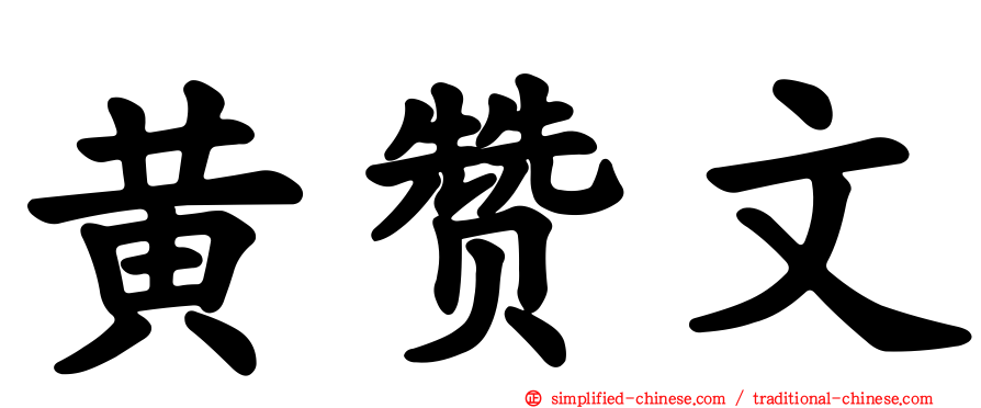 黄赞文
