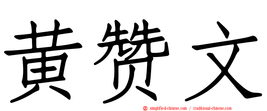 黄赞文