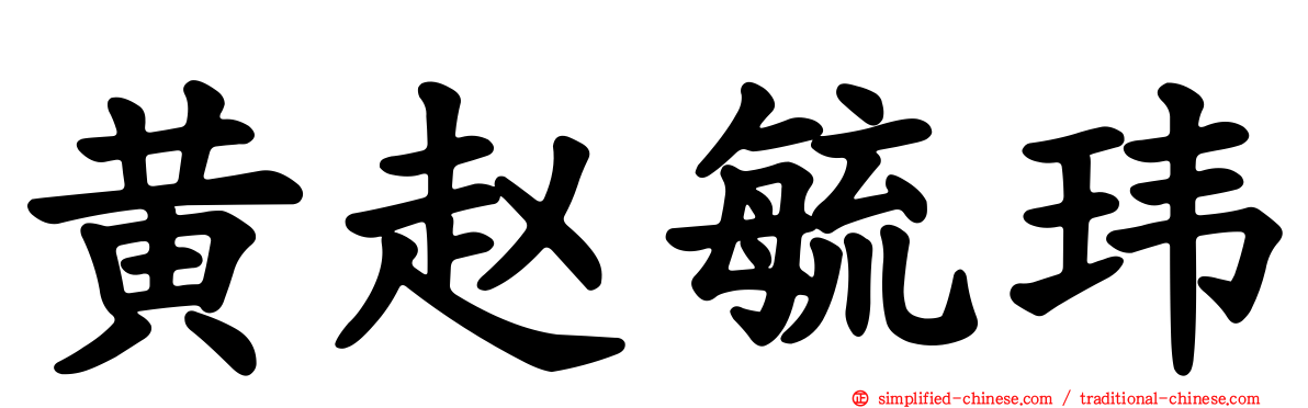 黄赵毓玮