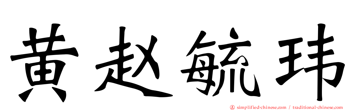黄赵毓玮