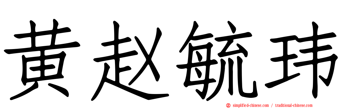 黄赵毓玮