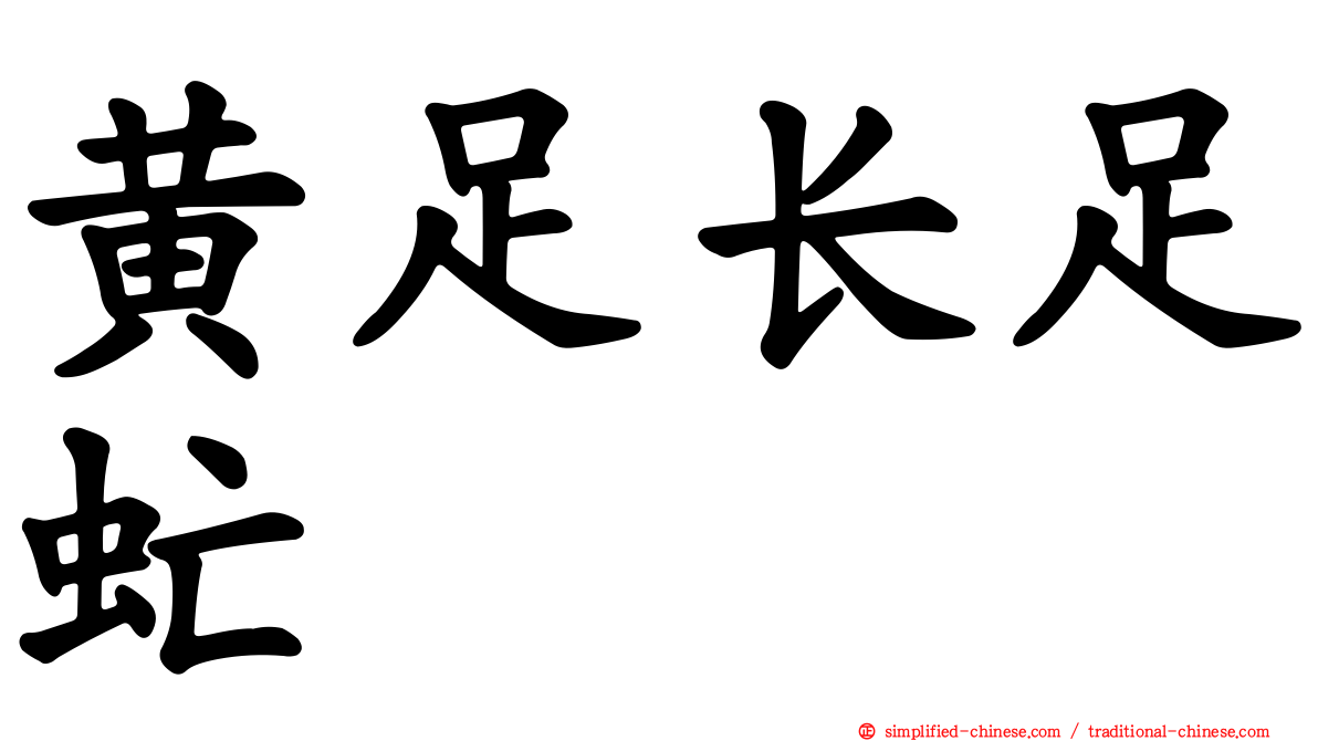 黄足长足虻